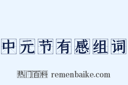 中元节有感组词是什么意思的图片